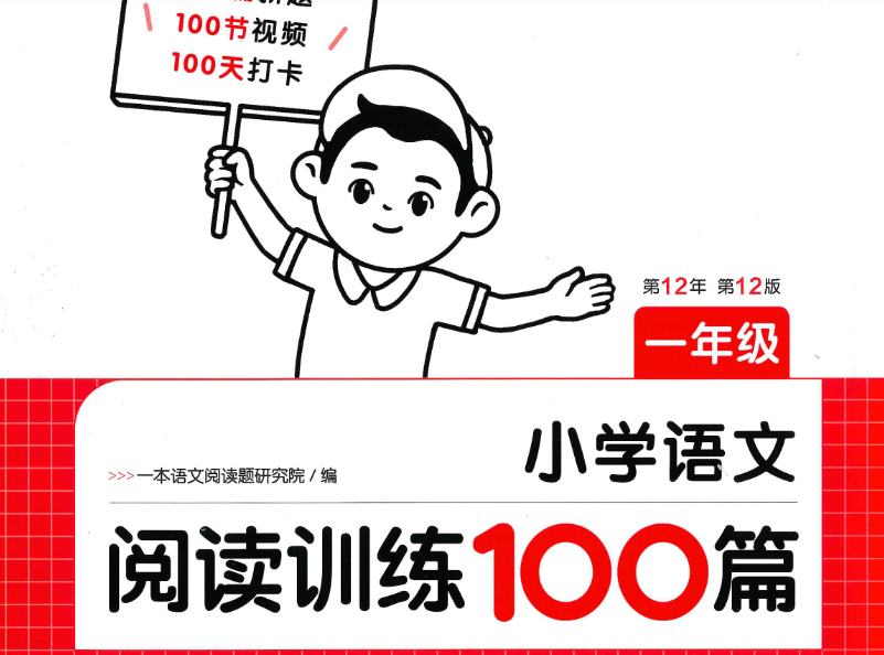 2025一本小學語文閱讀訓練100篇含答案解析網盤分享